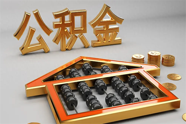 昌乐找人提取公积金流程（找人提取公积金流程视频）