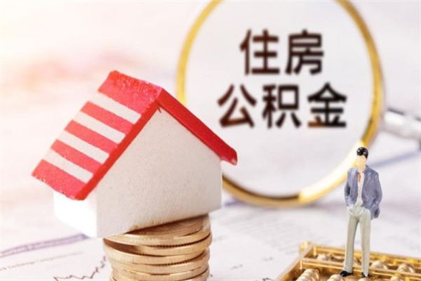 昌乐离开公积金一次性取（公积金离职一次性提取）