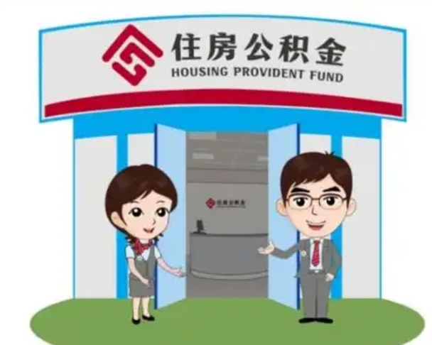 昌乐找人提取公积金流程（找人提取公积金流程视频）